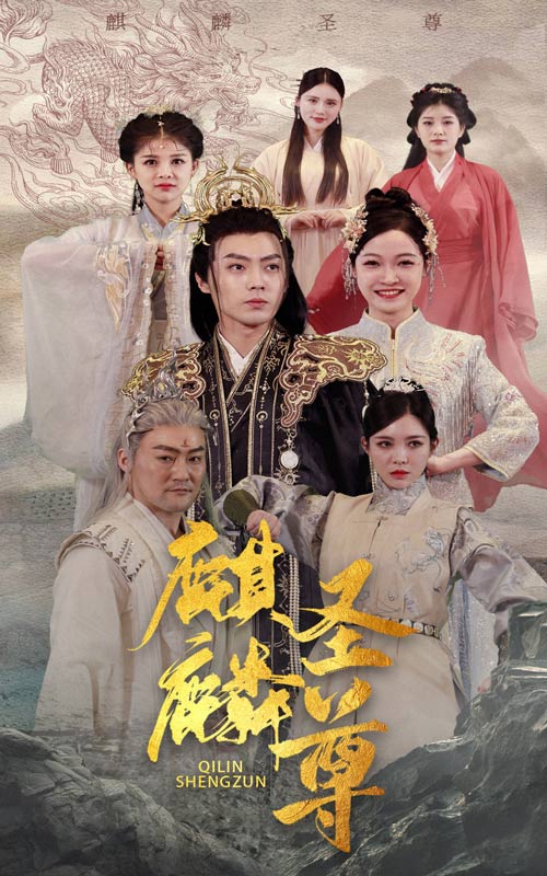 麒麟圣尊 第02集