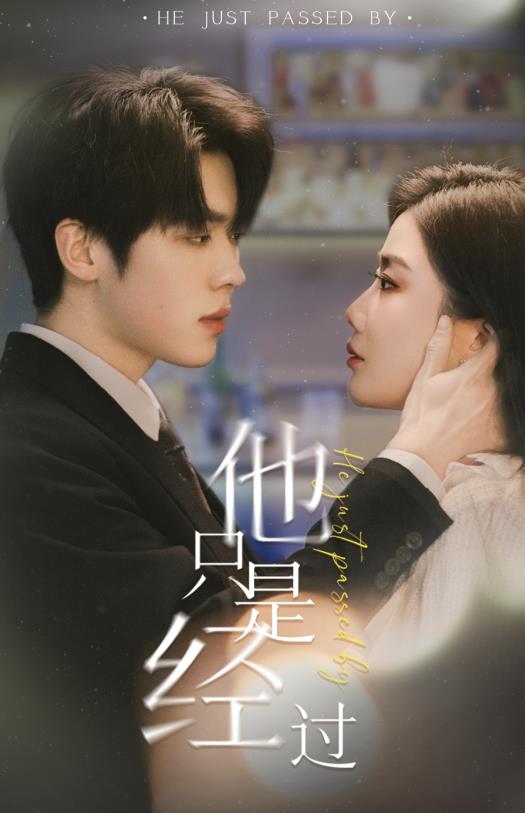 他只是经过 第01集