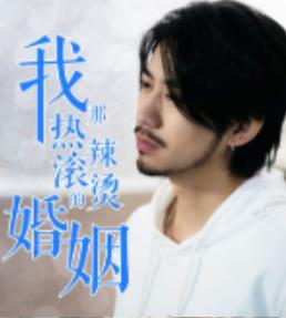 我那热辣滚烫的婚姻 第03集