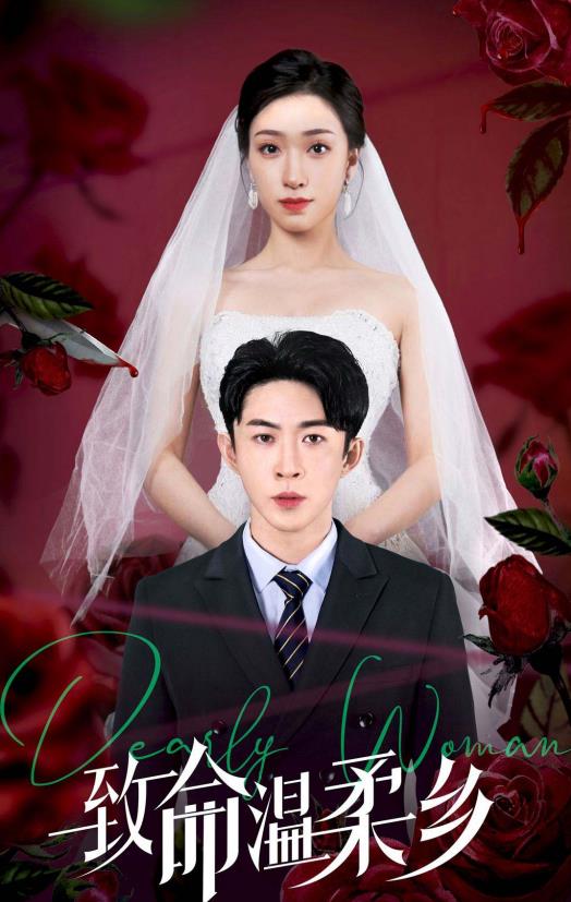致命温柔乡 第01集