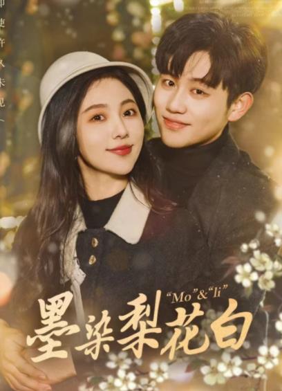 墨染梨花白 第71集