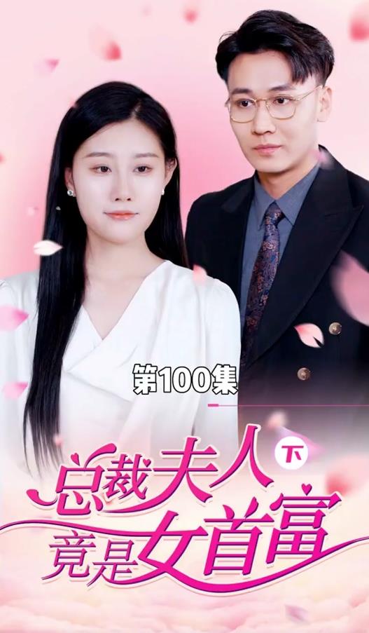 总裁夫人竟是女首富 第01集