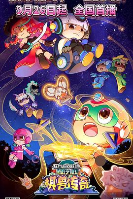 开心超人联盟之勇敢之城1棋兽传奇 第05集