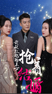 我被双胞胎美女抢着结婚 第02集