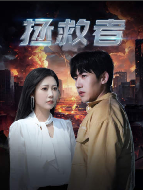 拯救者2024 第02集