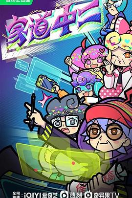 家道中二 第94集