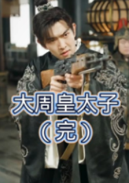 大周皇太子 全集(大结局)