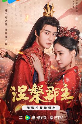 涅槃郡主 第10集