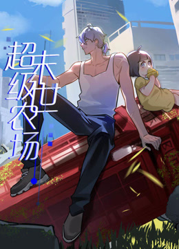 末世超级农场动态漫画 第10集