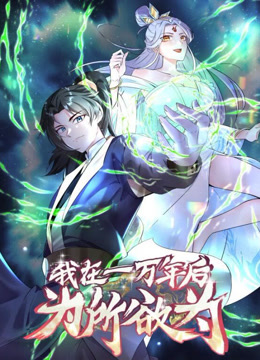一万年后我无敌了动态漫画 第28集