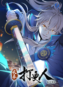 大奉打更人动态漫画 第27集