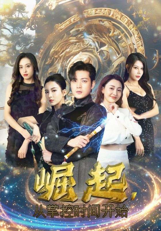 崛起，从掌控时间开始 第02集