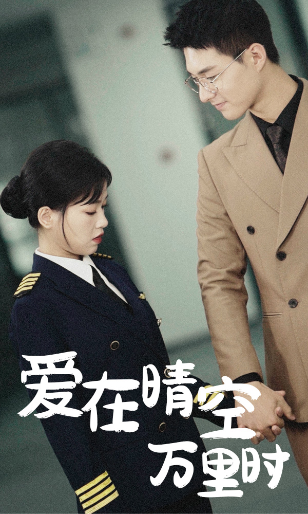 爱在晴空万里时(全集)