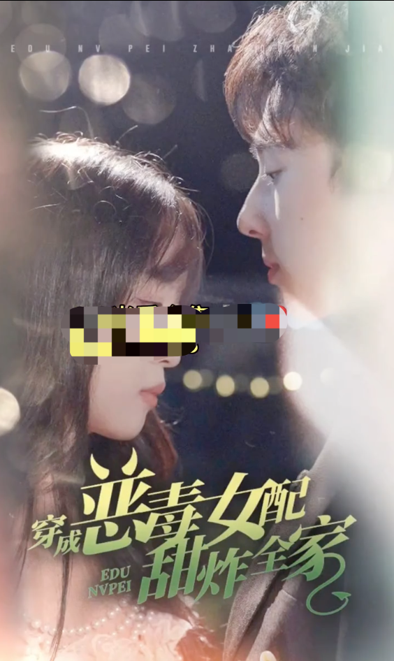 穿成恶毒女配甜炸全家 第10集