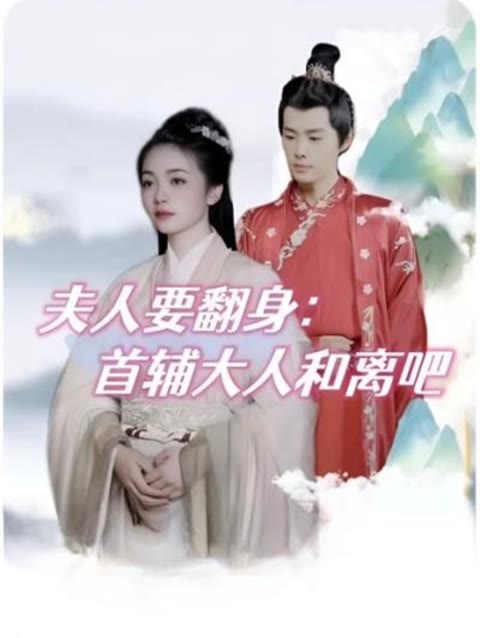 夫人要翻身：首辅大人和离吧 第09集