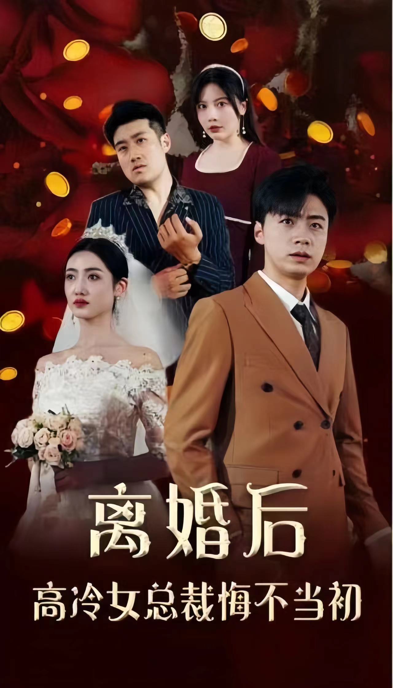 离婚后，高冷女总裁悔不当初 第01集