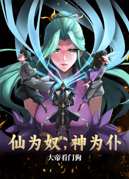 仙为奴神为仆，大帝看门狗动态漫画(全集)