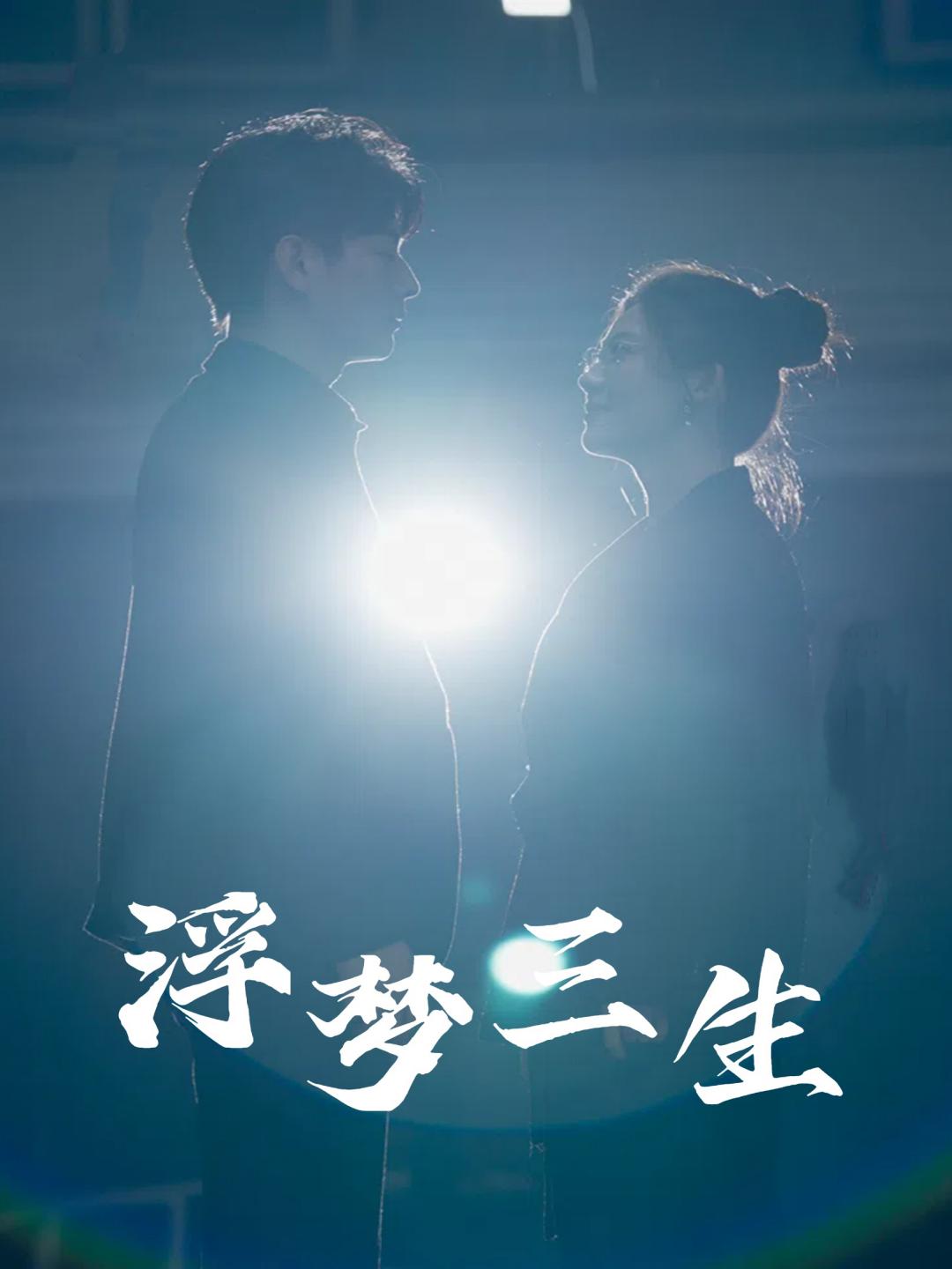 浮梦三生 第05集