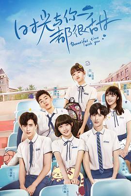 时光与你都很甜怦然心动版 第01集