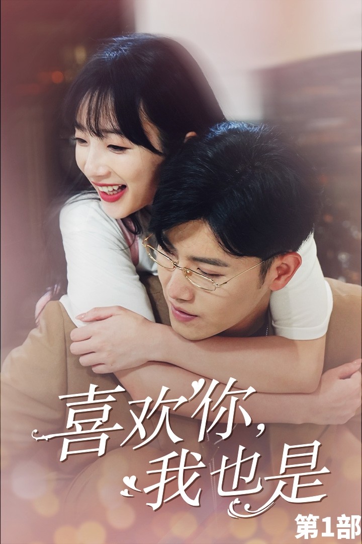 喜欢你，我也是第一部 第73集