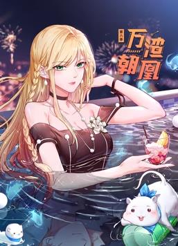 万渣朝凰动态漫画第6季 第15集