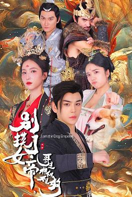 别摸了女帝，哥是神仙不是狗 第02集