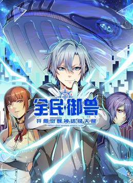 全民御兽：开局觉醒神话级天赋动态漫画 第30集