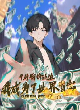 开局物价贬值，我成为了世界首富动态漫画(全集)