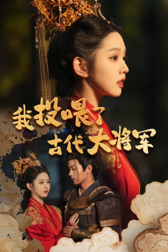 我投喂了古代大将军 第04集