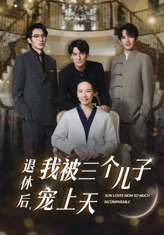 退休后，我被三个儿子宠上天 第21集