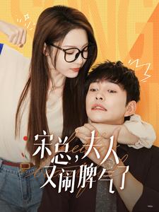 宋总，夫人又闹脾气了 第39集