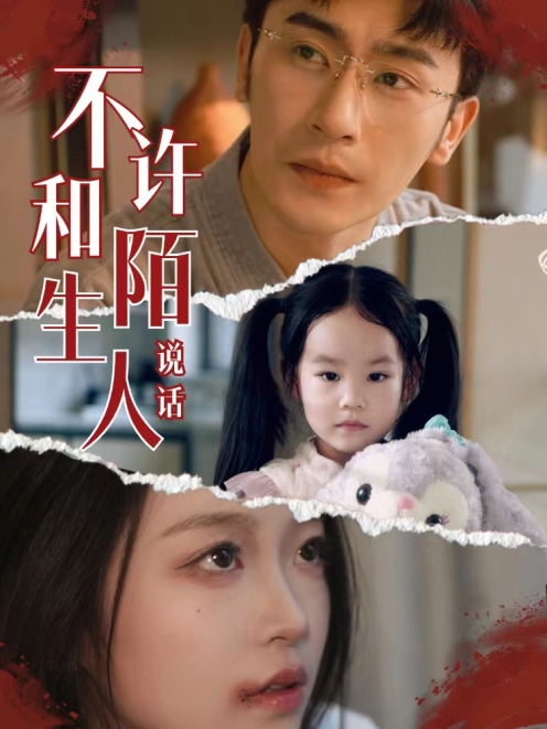 不许和陌生人说话 第10集