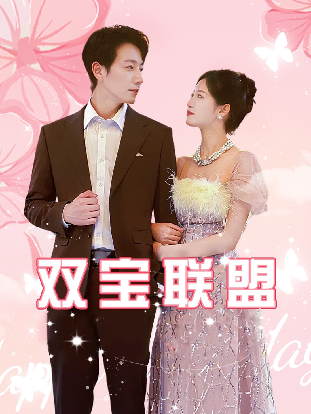 双宝联盟 第11集