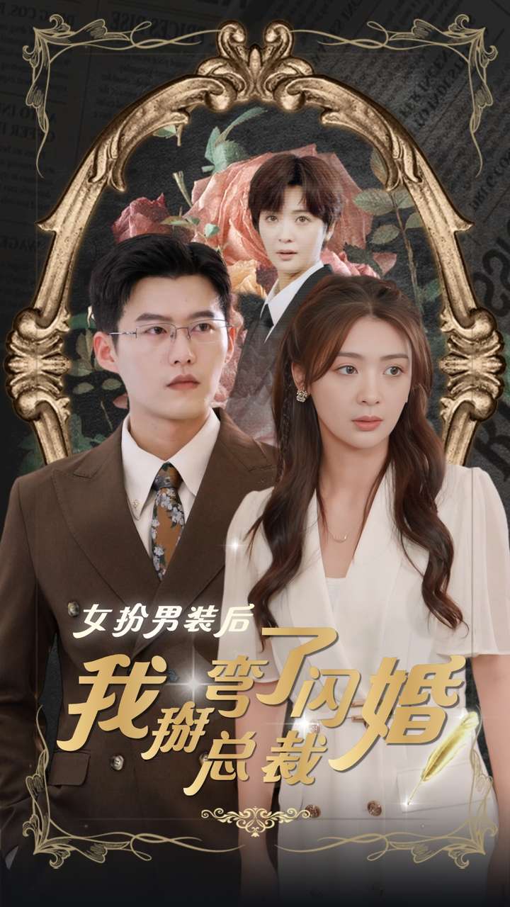 女扮男装后我掰弯了闪婚总裁 第39集