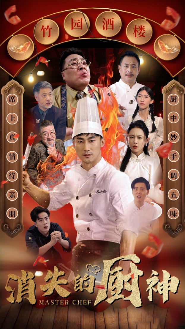 消失的厨神 第45集