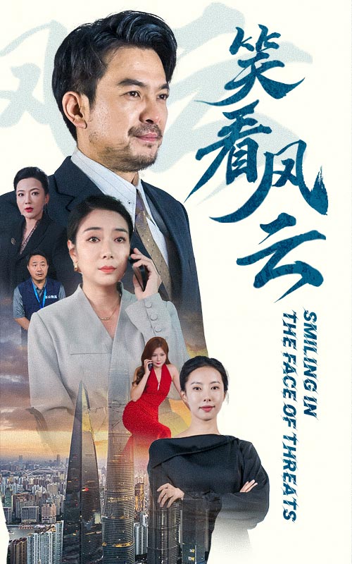 笑看风云短剧 第48集