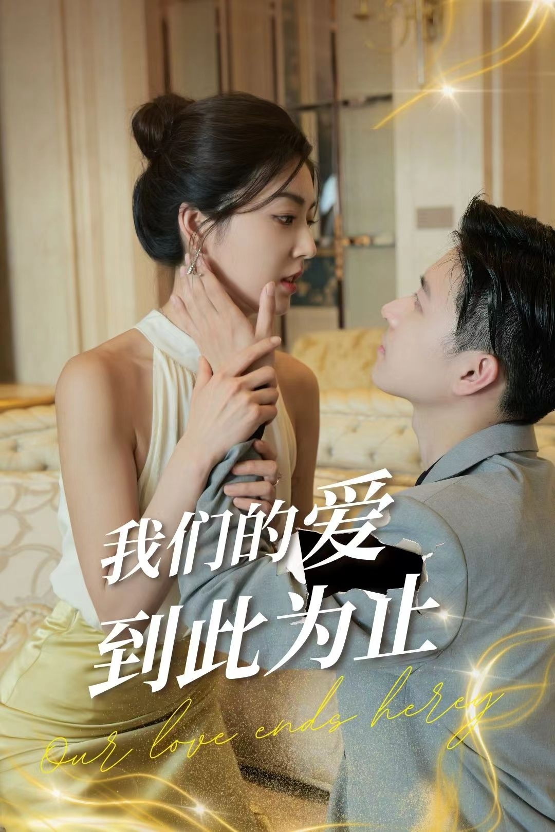 我们的爱到此为止 第12集