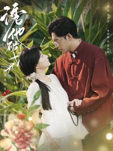 诱他破戒 第39集