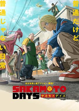 坂本日常 第07集