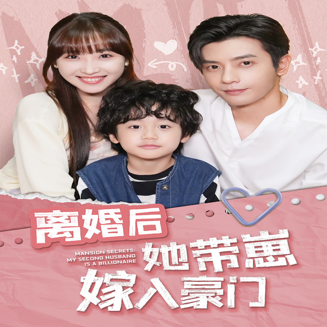 离婚后她带崽嫁入豪门 第33集