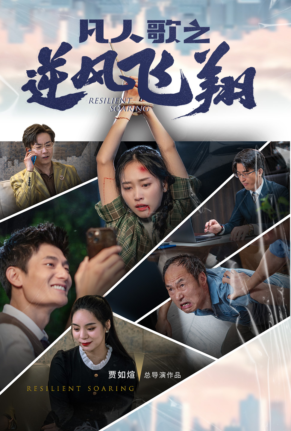 凡人歌之逆风飞翔 第14集