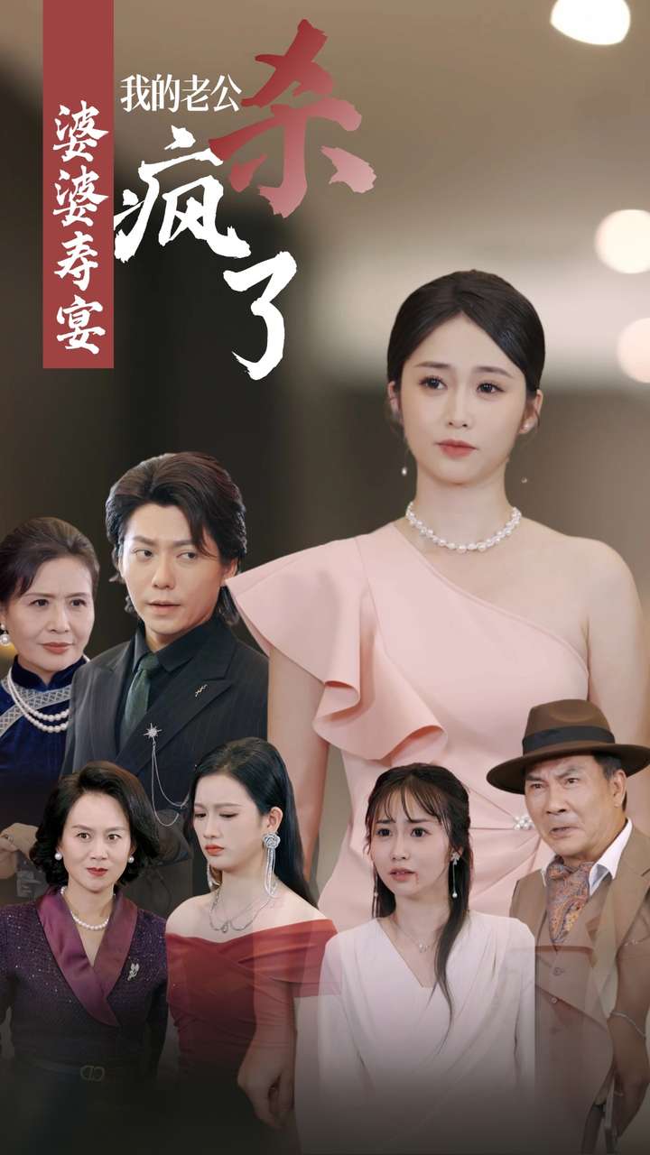 婆婆寿宴我的老公杀疯了 第09集