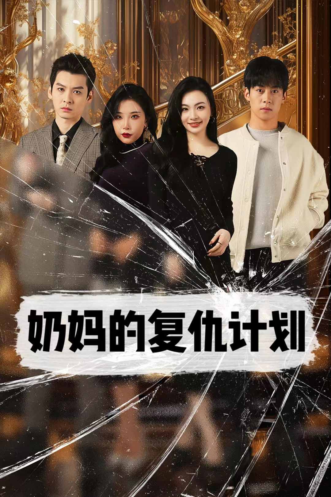 奶妈的复仇计划 第23集