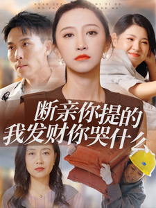 断亲你提的我发财你哭什么 第53集