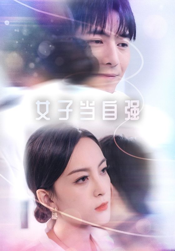 女子当自强 第2集