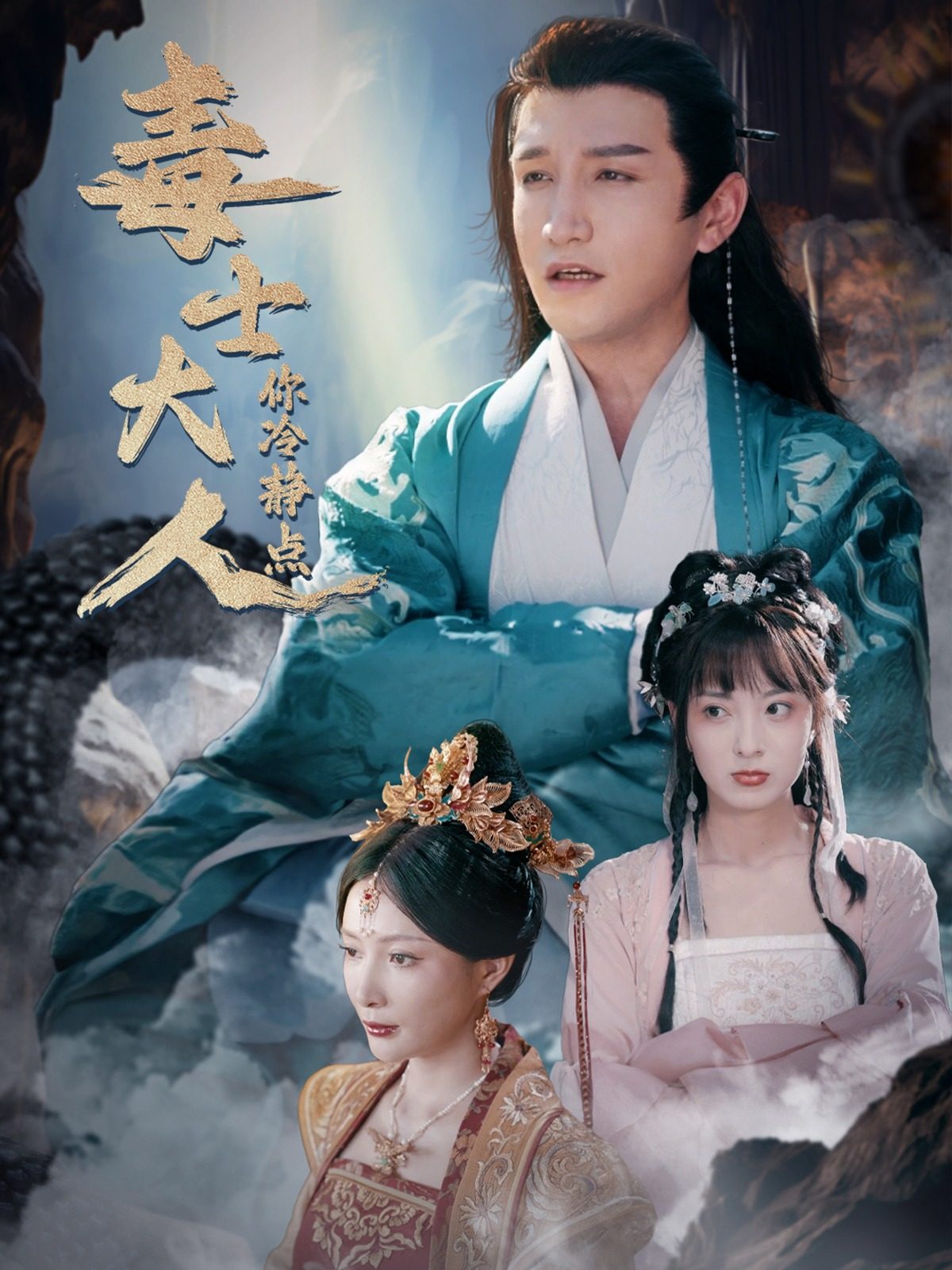 毒士大人你冷静点 第2集