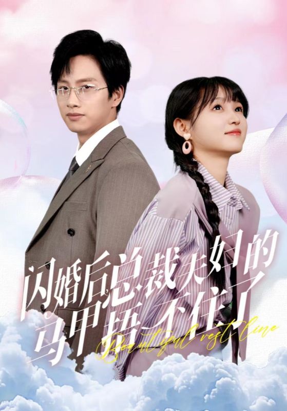 闪婚后总裁夫妇的马甲捂不住了 第02集