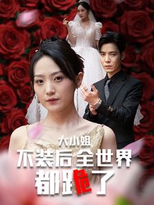 大小姐不装后全世界都跪了 第39集