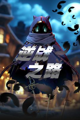 逆战之路(全集)