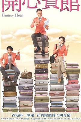 开心宾馆国语 第01集